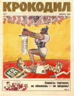 Обложка для Крокодил, 1990 , № 03.pdf